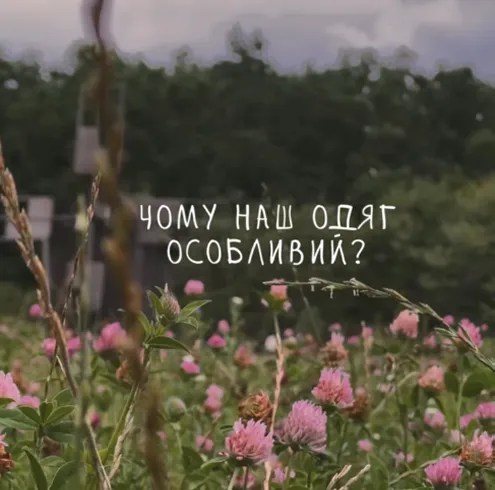 Чому наш одяг особливий?